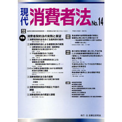 現代消費者法　Ｎｏ．１４　特集消費者契約法の実務と展望