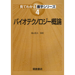 バイオテクノロジー概論