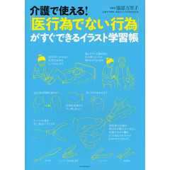 介護で使える！「医行為でない行為」がすぐできるイラスト学習帳