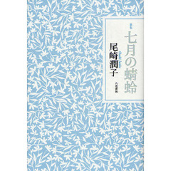 七月の蜻蛉　歌集