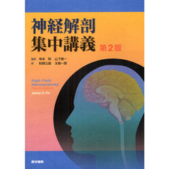 神経解剖集中講義　第２版