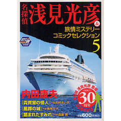 名探偵浅見光彦＆旅情ミステリーコミッ　５