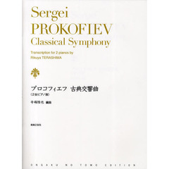 プロコフィエフ古典交響曲〈２台ピアノ版〉