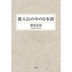 倭人伝の中の日本語