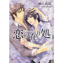 恋の在り処