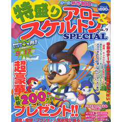 特盛りアロー＆スケルトンＳＰＥＣＩＡＬ　ＶＯＬ．７