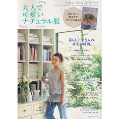 大人で可愛いナチュラル服　心地よい着こなしが見つかる　２０１２年夏号　暮らし上手な人の、家での時間。