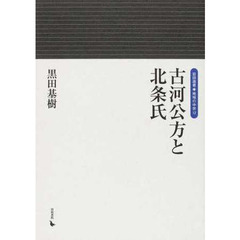 古河公方と北条氏