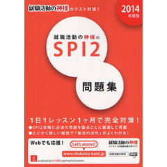 就職活動の神様のＳＰＩ２問題集　２０１４年度版