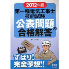 第一種電気工事士技能試験公表問題の合格解答　２０１２年版