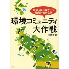 環境コミュニティ大作戦　資源とエネルギーを地域でまかなう