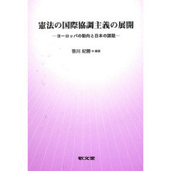 憲法の国際協調主義の展開