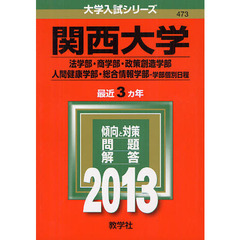 関西大学　法学部・商学部・政策創造学部・人間健康学部・総合情報学部－学部個別日程　２０１３