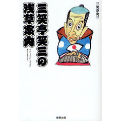 三笑亭笑三の浅草案内