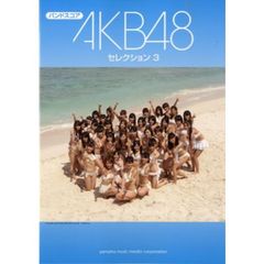 バンドスコアAKB48セレクション3