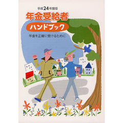 年金受給者ハンドブック　年金を正確に受けるために　平成２４年度版