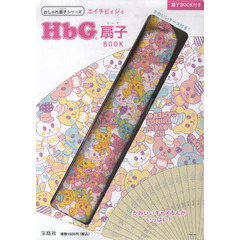 ＨｂＧ　扇子ＢＯＯＫ