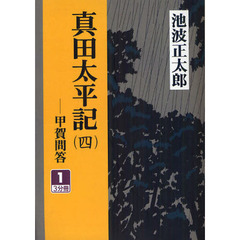 真田太平記　甲賀問答　４－１