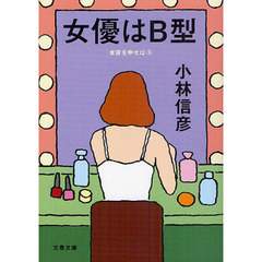 女優はＢ型