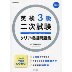 CD付 英検3級二次試験クリア模擬問題集 (高橋書店の英検シリーズ)
