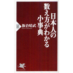 日本人の数え方がわかる小事典