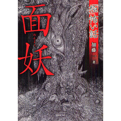 「極」怖い話面妖