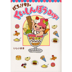 ぽっちゃり女子のくいしんぼうＤａｙｓ
