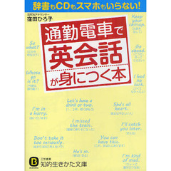 通勤電車で英会話が身につく本　改訂新版
