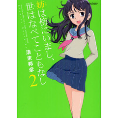 姉は傍にいまし、世はなべてこともなし　２