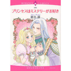 プリンセスはミステリーがお好き