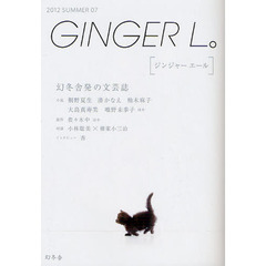 ＧＩＮＧＥＲ　Ｌ。　０７（２０１２ＳＵＭＭＥＲ）