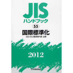 ＪＩＳハンドブック　国際標準化　ＩＳＯ／ＩＥＣ標準専門家必携　２０１２