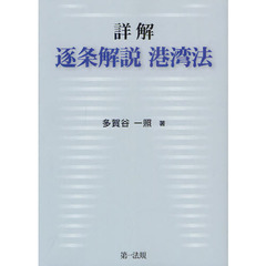 詳解逐条解説港湾法