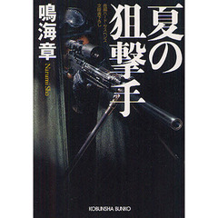 夏の狙撃手　文庫書下ろし／長編ハード・サスペンス