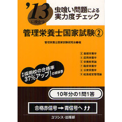 管理栄養士国家試験　虫喰い問題による実力度チェック　〔２０１３〕－２