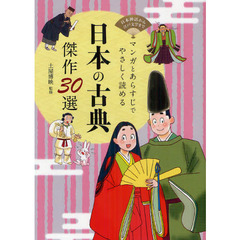 日本の古典傑作３０選　日本神話から江戸文学までマンガとあらすじでやさしく読める