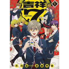吉祥７－ＳＥＶＥＮ－　　　１