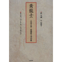 黄龍士　中国古碁・最強棋士対局集