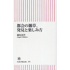 都会の雑草、発見と楽しみ方