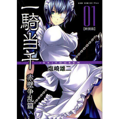 一騎当千 　新装版　 ―赤壁争乱編― 1巻