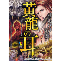 黄龍の耳　ＤＥＡＤ　ＺＯＮＥ〈死の領域〉