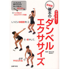 １５分で効く！基本のダンベルエクササイズ　新装版