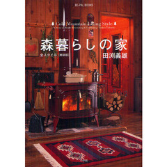 森暮らしの家　全スタイル　軽装版