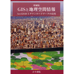 ＧＩＳと地理空間情報　ＡｒｃＧＩＳ１０とダウンロードデータの活用　増補版