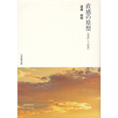 直感の原型　「神話」と「民話」