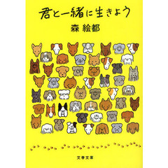 君と一緒に生きよう