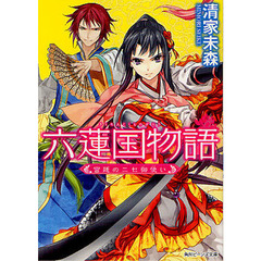 六蓮国物語　〔３〕　宮廷のニセ御使い