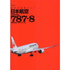 日本航空ＢＯＥＩＮＧ７８７－８　最新旅客機ガイド