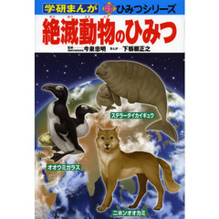 絶滅動物のひみつ