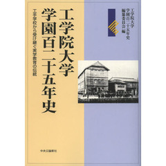工学院大学学園百二十五年史　工手学校から受け継ぐ実学教育の伝統